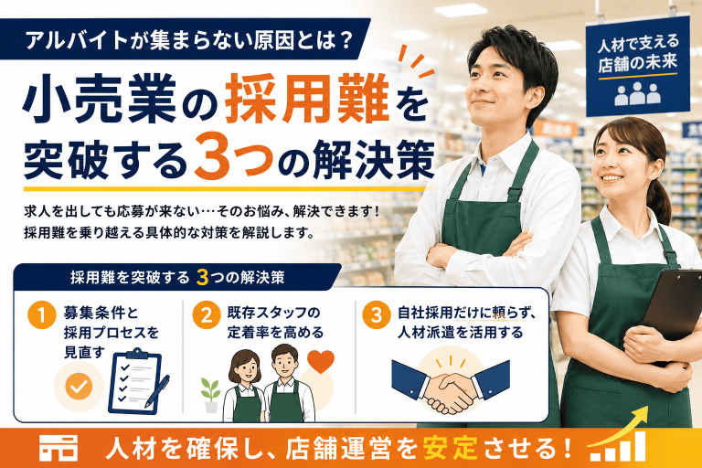 アルバイトが集まらない原因とは？小売業の採用難を突破する3つの解決策