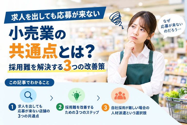 求人を出しても応募が来ない小売業の共通点とは？採用難を解決する3つの改善策