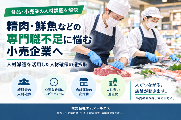 精肉・鮮魚などの専門職不足に悩む小売企業へ｜人材派遣を活用した人材確保の選択肢