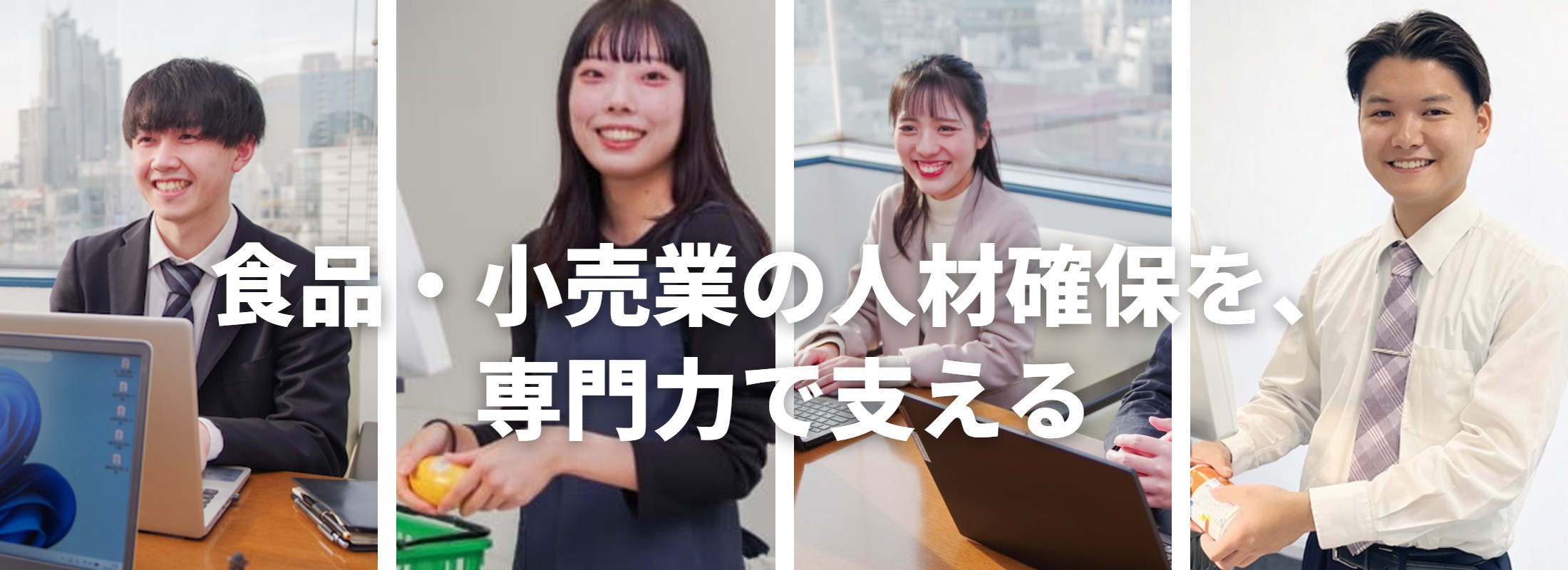 食品・小売業の人材確保を、専門力で支える