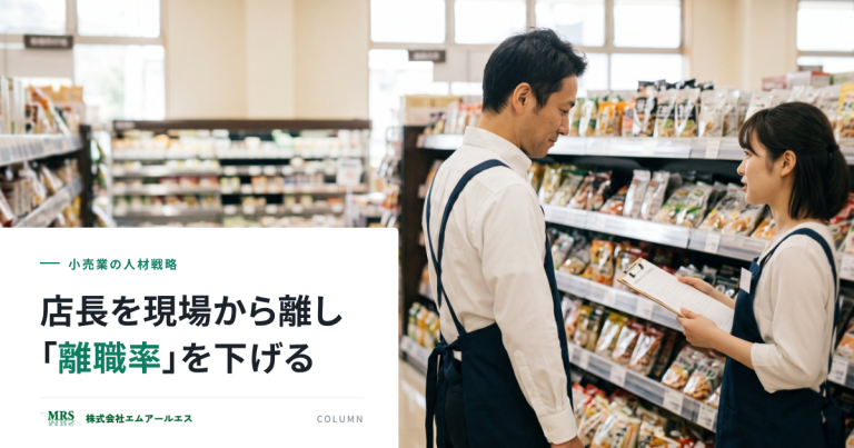 店長のマネジメントと離職率の関係｜プレイングマネージャー化を防ぐ店舗の人員体制と本社の支援