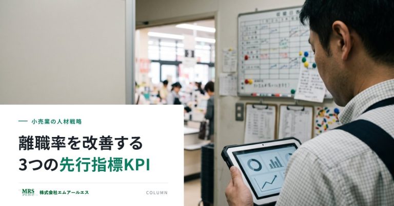 小売業の離職率を改善する3つの先行指標KPI｜人事部が見るべき数字と対策